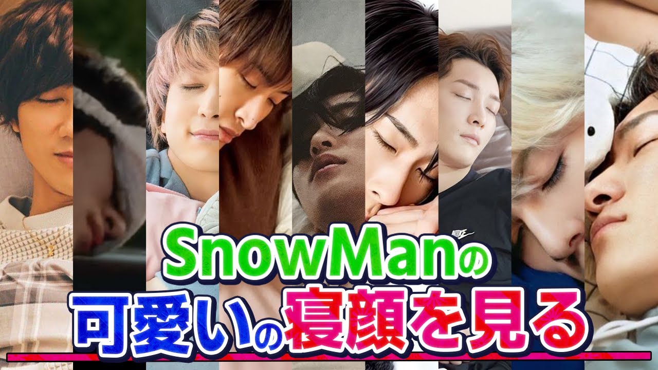 【SnowMan】とっても可愛いSnowManの寝顔!!