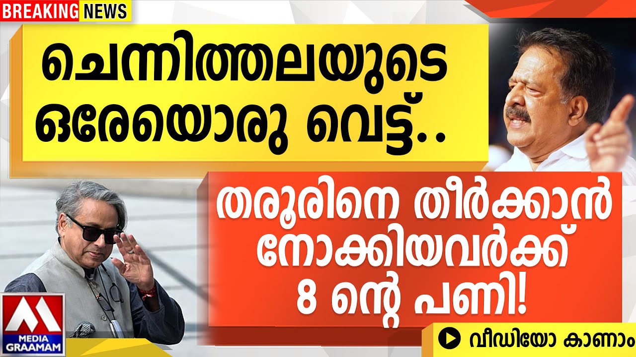 ചെന്നിത്തലയുടെ  ഒരേയൊരു വെട്ട്....|  തരൂരിനെ തീർക്കാൻ നോക്കിയവർക്ക്  8 ന്റെ പണി!