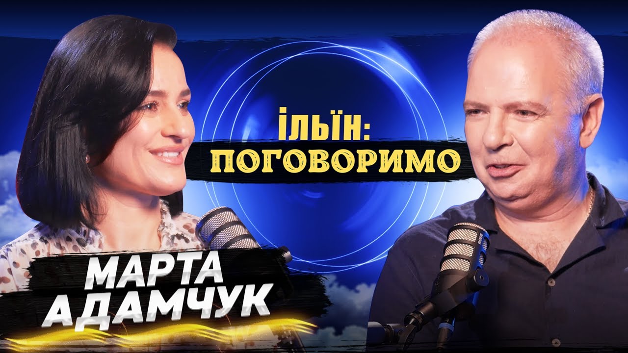 МАРТА АДАМЧУК V Iльїн:Поговоримо