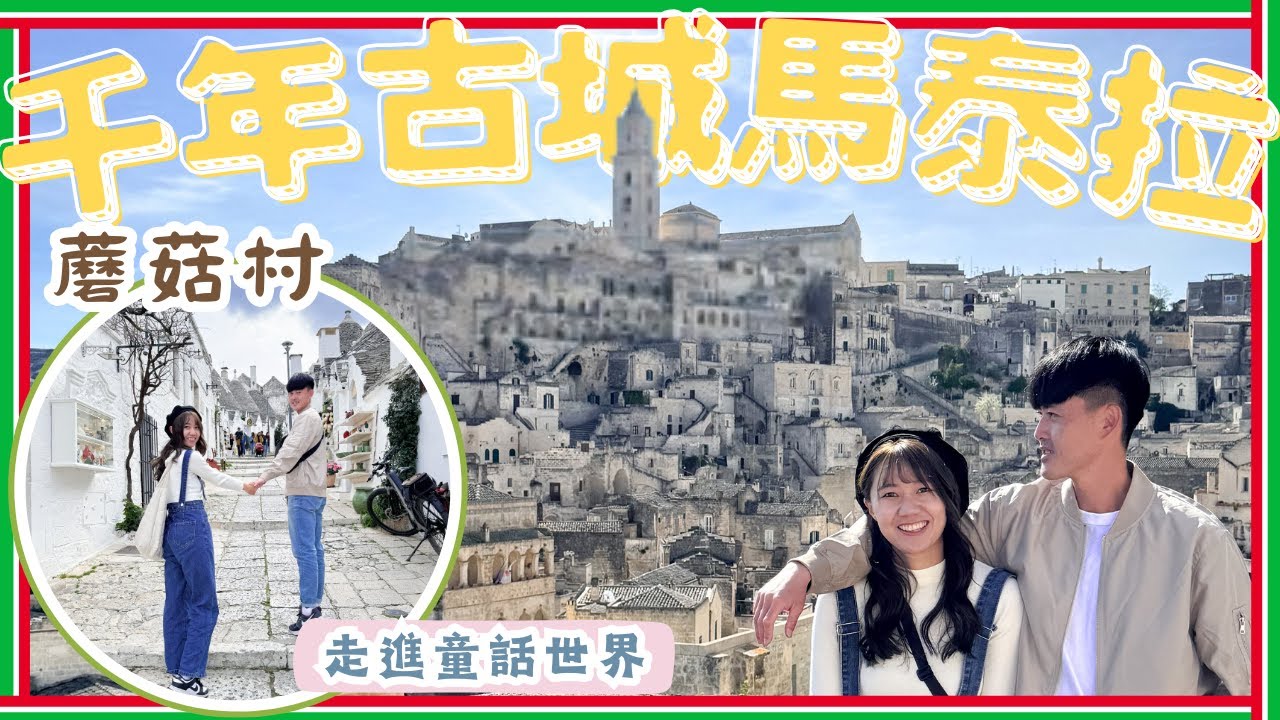 2024義大利旅遊Ep4/千年古城馬泰拉/童話世界蘑菇村