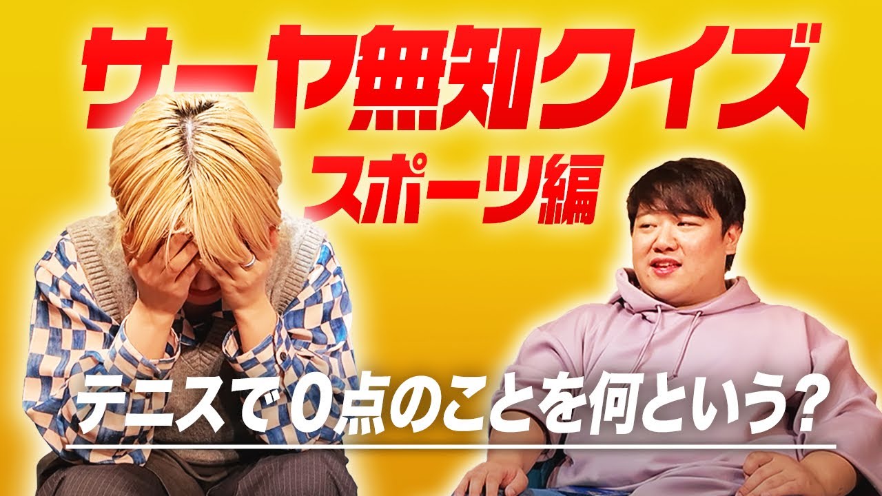 サーヤ無知クイズ【スポーツ編】