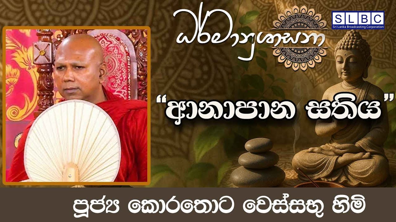 2026 JANUARY 29| 08 00 PM | [ආනාපාන සතිය | පූජ්‍ය කොරතොට වෙස්සභු හිමි