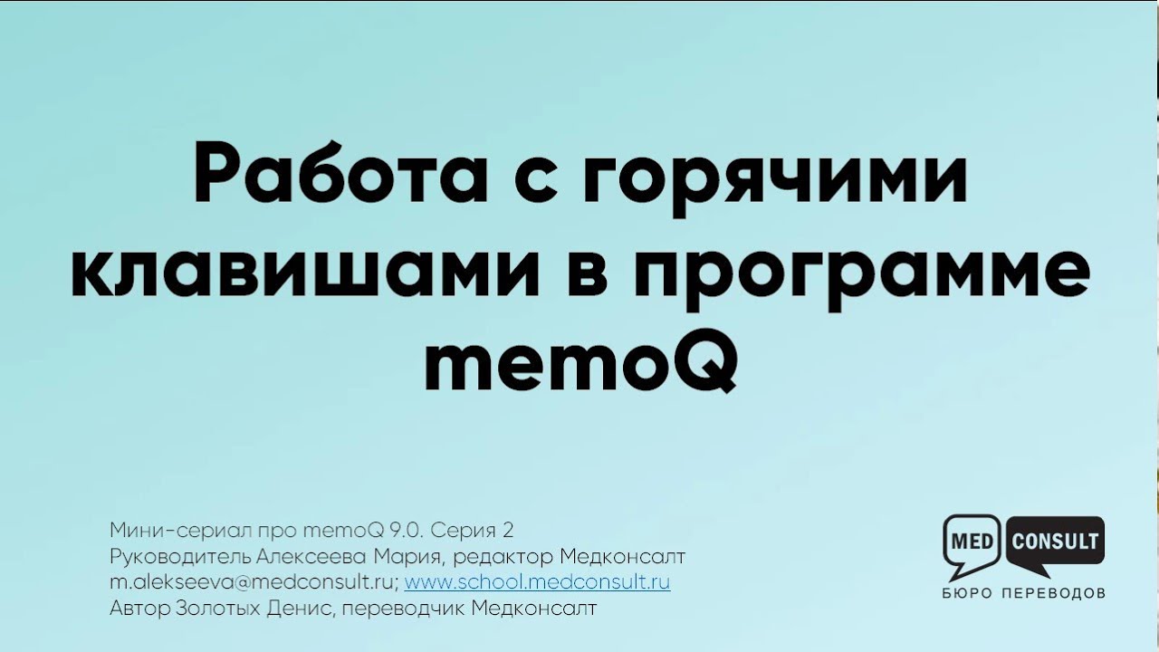 Мини-сериал про memoq, серия № 2: работа с горячими клавишами
