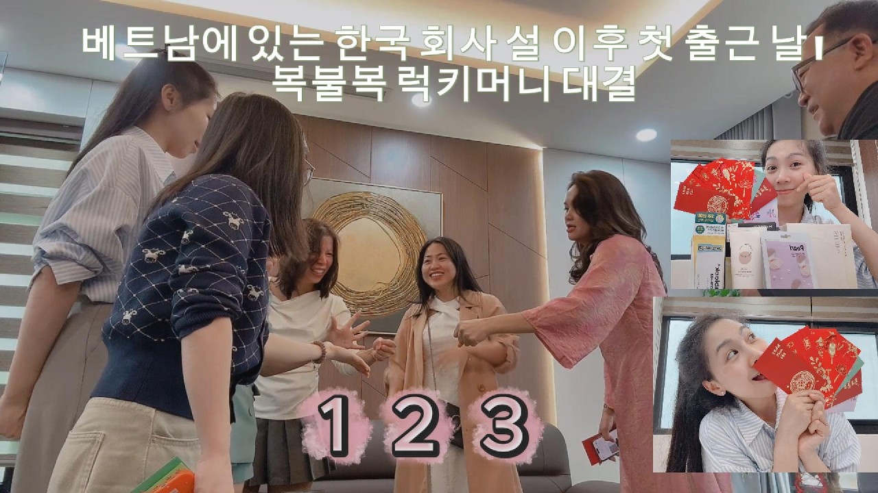 베트남에 있는 한국 회사 설 이후 첫 출근 날 | 복불복 럭키머니 대결