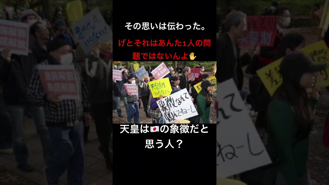 天皇は🇯🇵の象徴だと思う人？#shorts