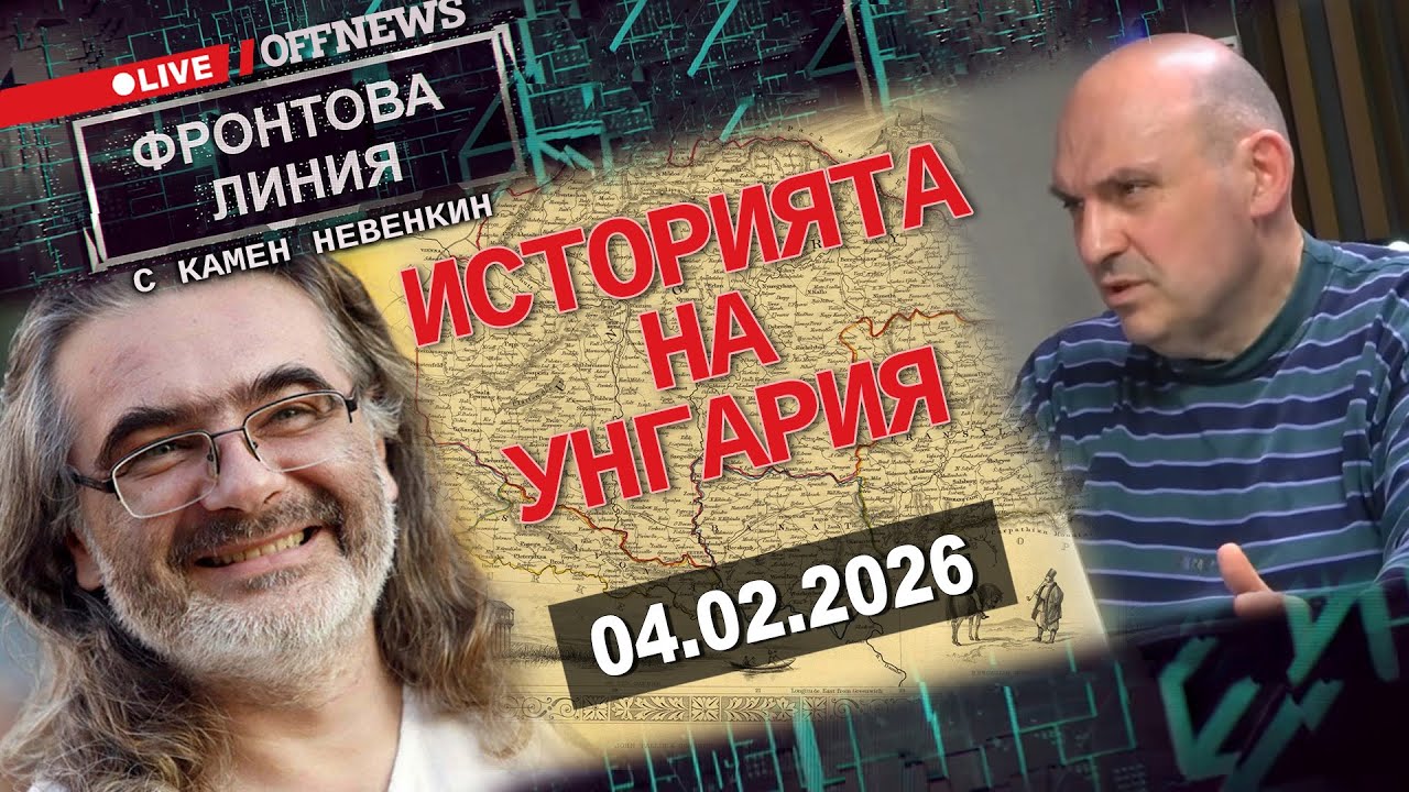С Камен Невенкин говорим за Унгария във Фронтова линия