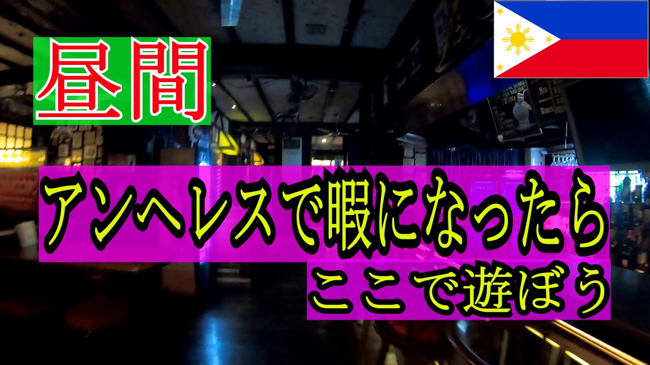 【昼間】フィリピンのアンヘレスで昼間はやることないという相談がよくあります。そこで今回は私もはまっているある場合をご紹介します！