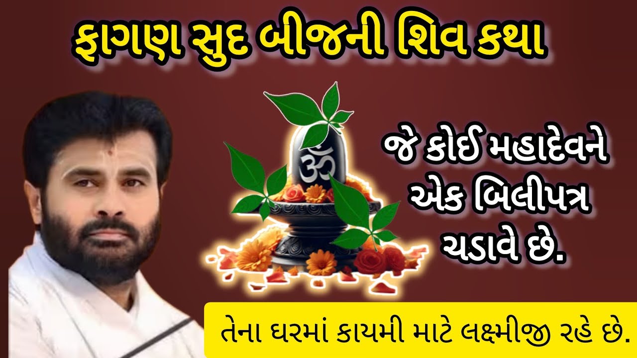 ફાગણ સુદ બીજની શિવ કથા - જે કોઈ મહાદેવને એક બિલીપત્ર ચડાવે છે તેના ઘરમાં લક્ષ્મીજી કાયમ માટે વાસ કરે
