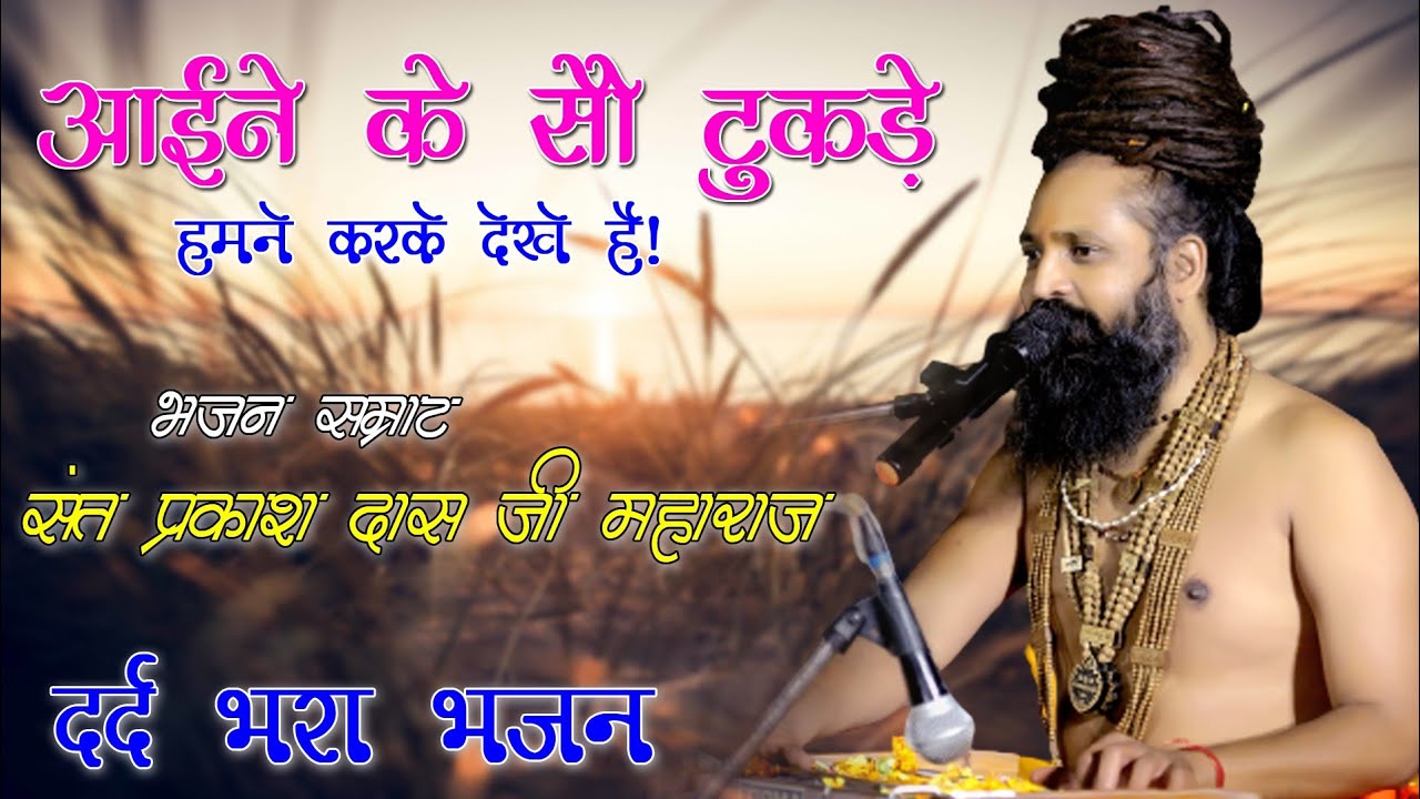 संत प्रकाश दास जी महाराज का सबसे दर्द भरा भजन | आईने के सो टुकड़े हमने करके देखे हैं |Parkash Das ji