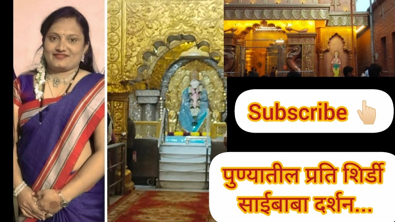 पुण्यातील प्रति शिर्डी साईबाबा दर्शन व्हिडिओ अवश्य बघा 🙏🏻🌹🌹