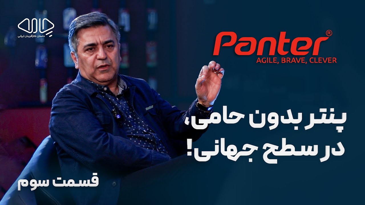پنتر بدون حامی، در سطح جهانی! گفت‌وگو با مهرداد عالی‌پور هریسی مدیرعامل و بنیان‌گذار پنتر.
