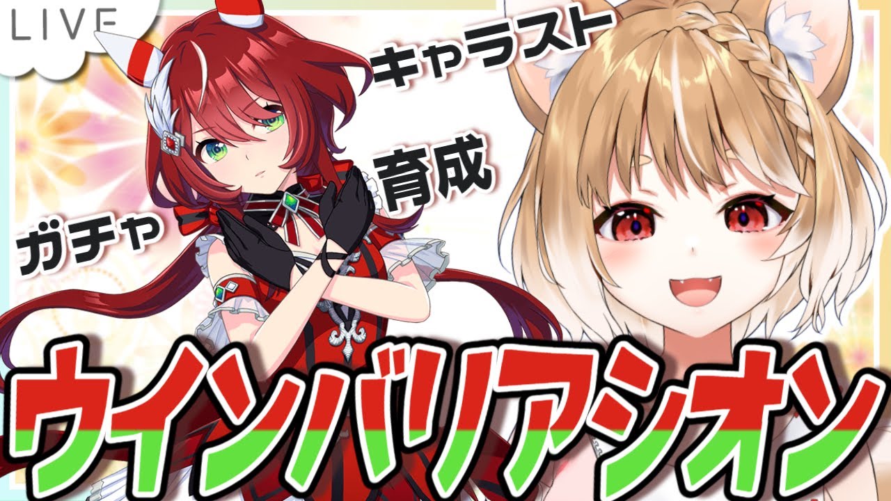 【ウマ娘】キャラストーリー同時視聴と初育成！ウインバリアシオンだあああおおおおお！！！【ウマ娘プリティーダービー】