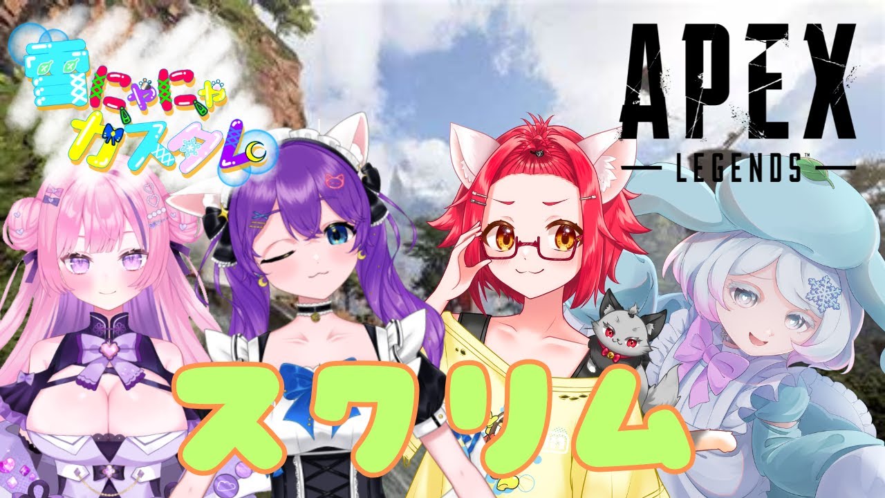 APEX　第3回雪にゃにゃカスタム！スクリム神視点配信　#雪にゃにゅカスタム