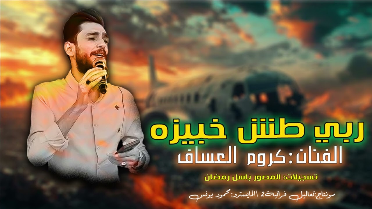 ربي طش خبيزه -كروم العساف-جولاقية -اغاني طرب