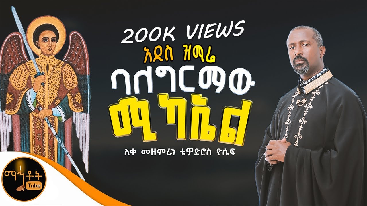 🔴 NEW 🔴 አዲስ ዝማሬ 