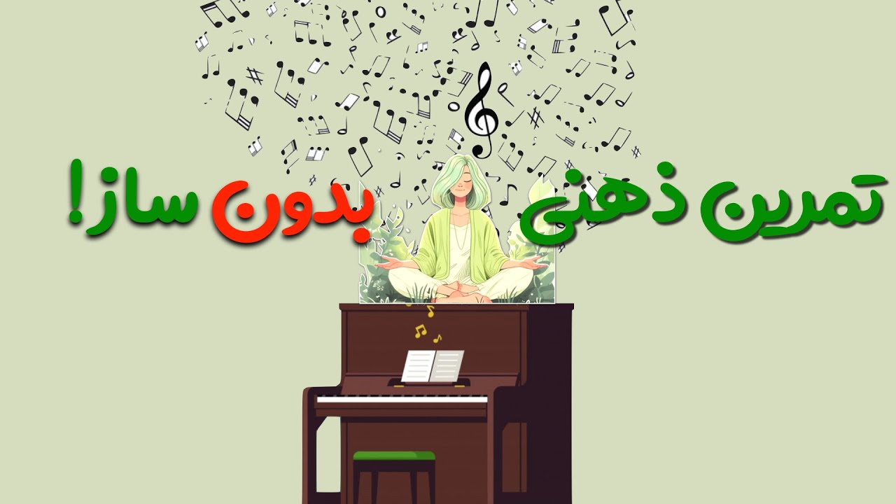 ۳ روش برای تمرین ذهنی پیانو- بدون ساز!