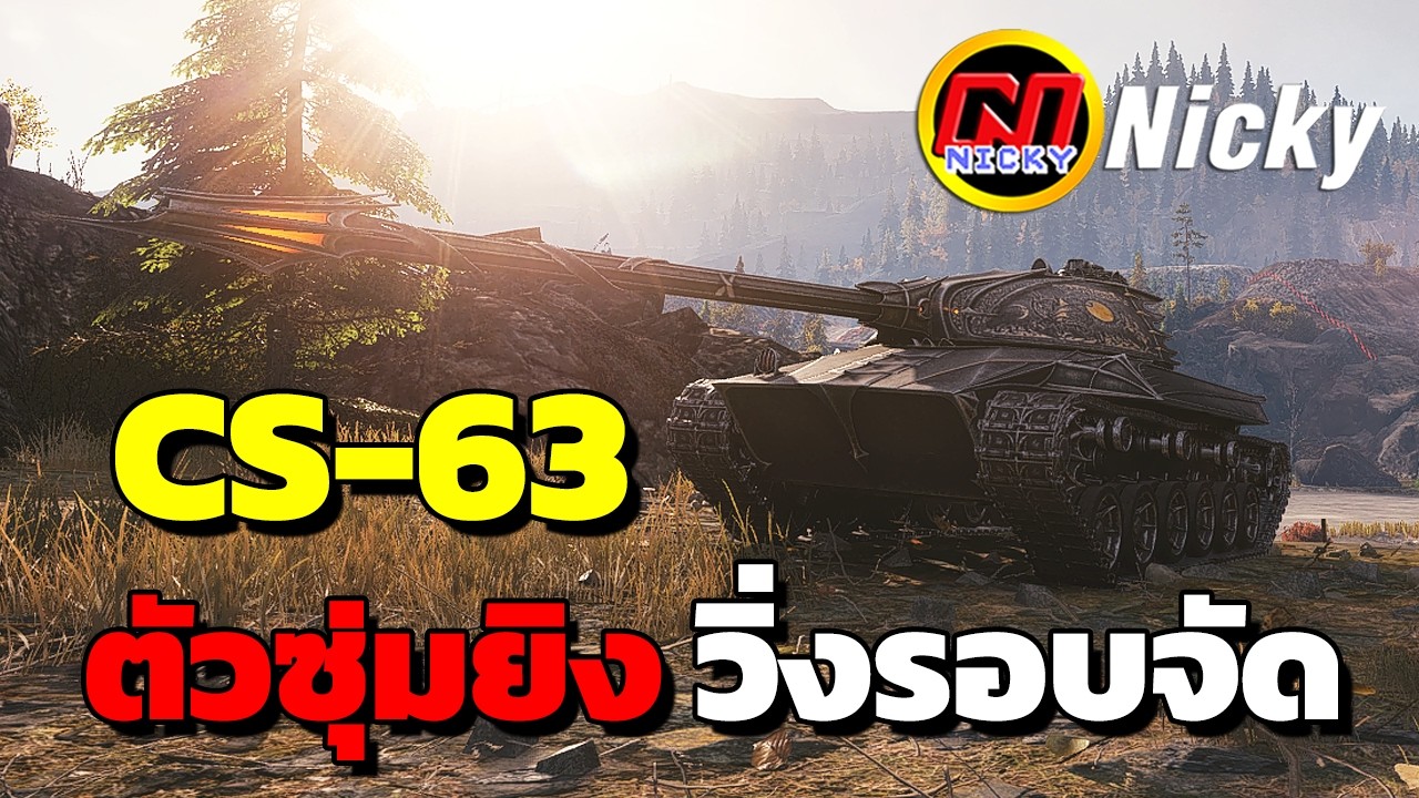 World of Tanks | เก๋า!! CS-63 👍ตัวซุ่มยิง วิ่งรอบจัด!!💥