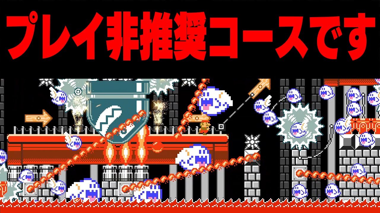 プレイ非推奨のコースをあえてやってみた結果ｗ【マリオメーカー // マリメ2】