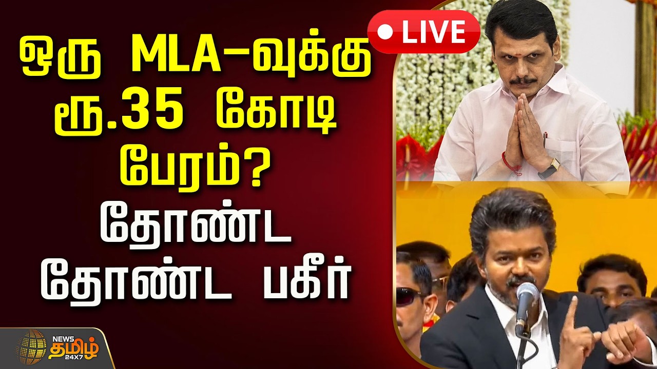 🔴LIVE : ஒரு MLA-வுக்கு ரூ.35 கோடி பேரம்? தோண்ட தோண்ட பகீர் | TVK MLA | CM Vijay | DMK