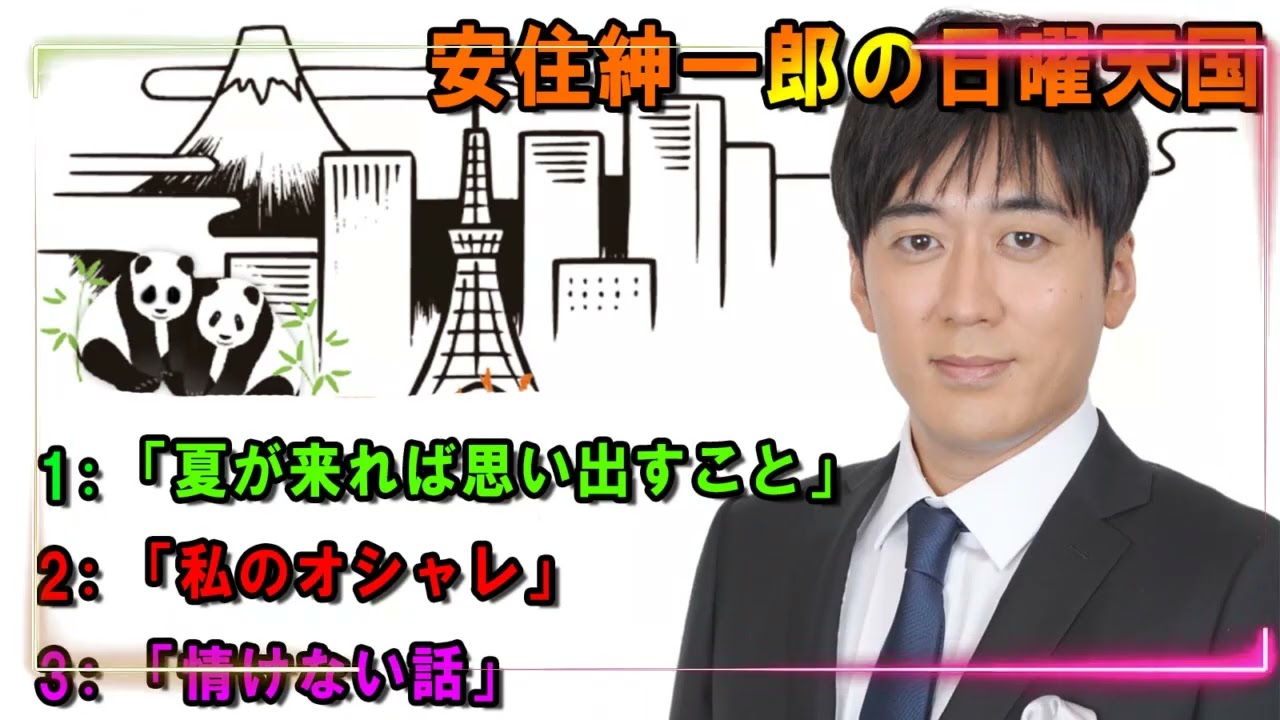 安住紳一郎の日曜天国  😀「夏が来れば思い出すこと」  🔴  出演者 :  安住紳一郎（TBSアナウンサー） / 中澤有美子 【睡眠用・作業用・ドライブ・高音質BGM聞き流し】