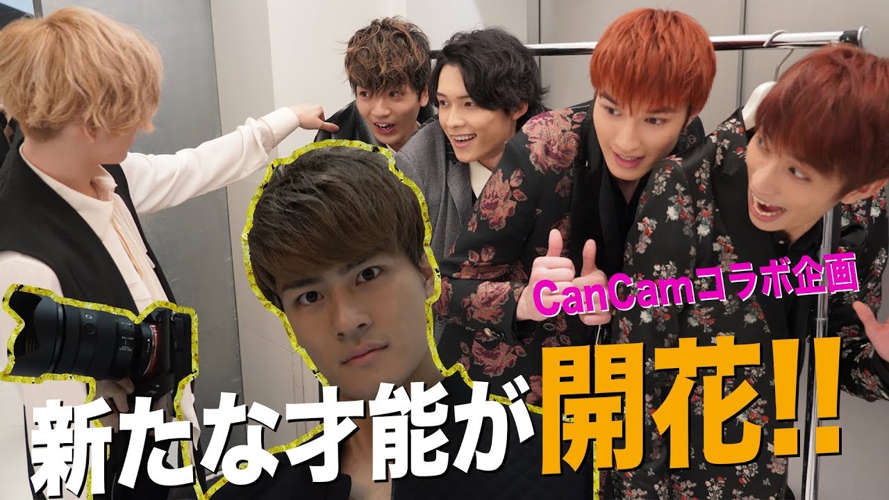 SixTONES【CanCamコラボ企画】迷？名？カメラマン誕生！