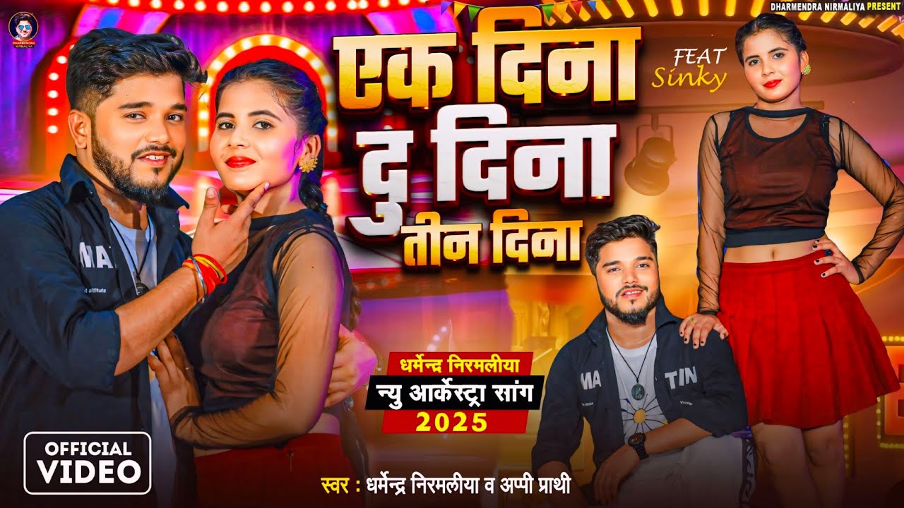 #Video | एक दिना दु दिना तीन दिना | #Dharmendra Nirmaliya New Arkestra Song 2025 | Ek Dina Du Dina