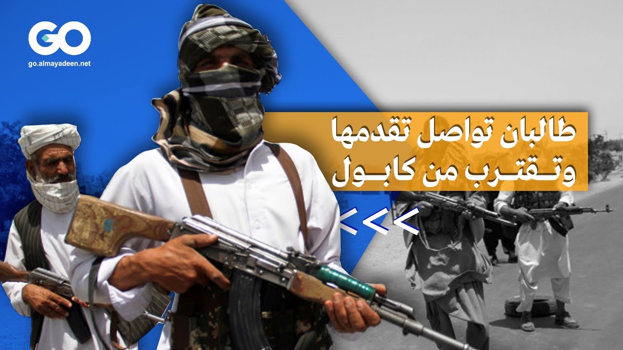 طالبان تواصل تقدمها وتقترب من كابول