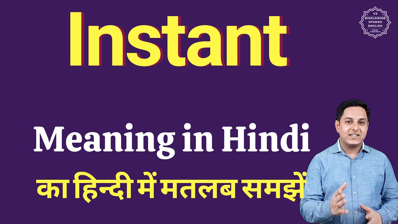 Instant meaning in Hindi | Instant का हिंदी में अर्थ | explained Instant in Hindi