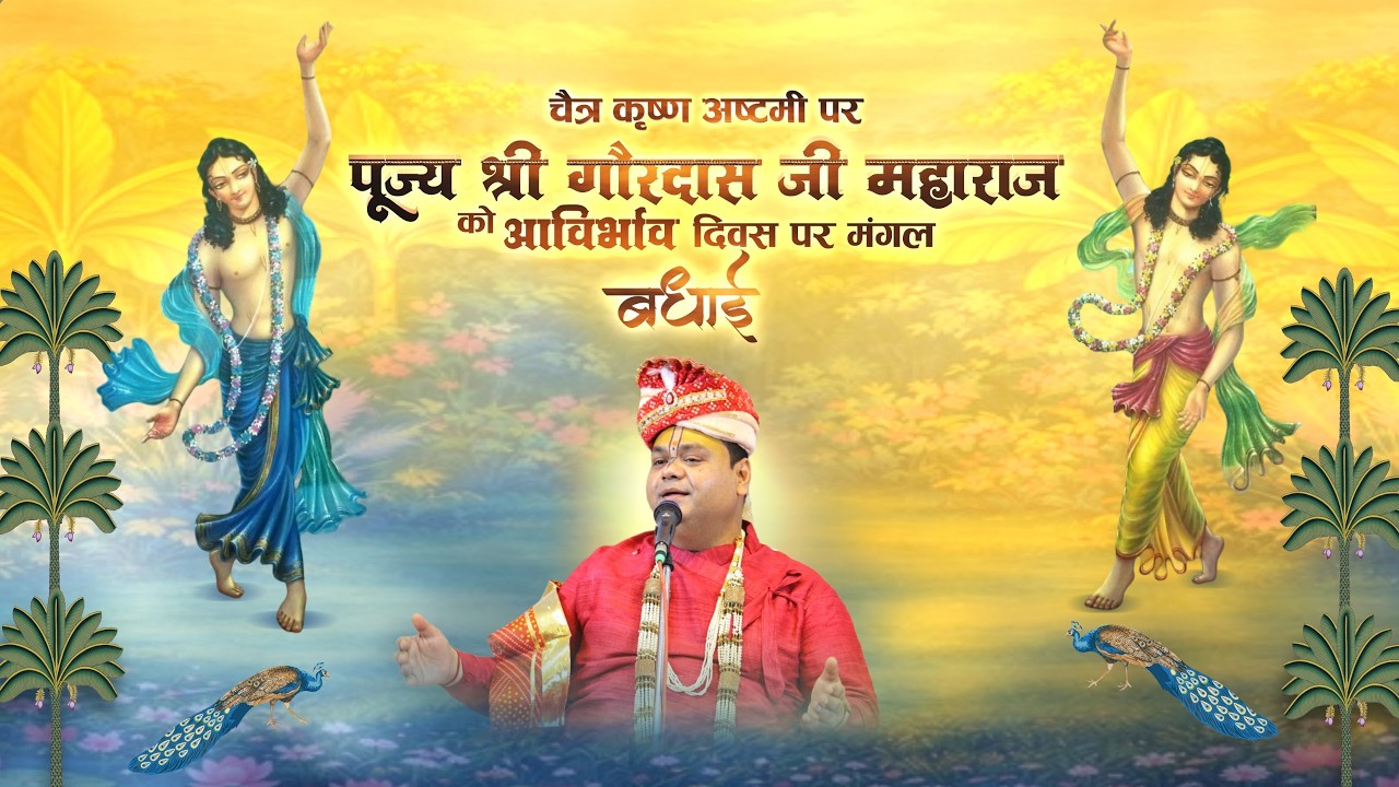 Badhai Hai 🌸🥰🦋 पूज्य गुरुदेव श्री गौरदास जी महाराज जी के पावन आविर्भाव दिवस की बधाई है #badhaihai