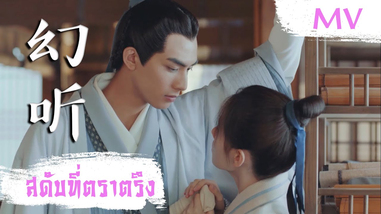 [MV] สดับที่ตราตรึง (幻听) - NANA (张曼娜) | Ost. In a Class of Her Own ซับไทย