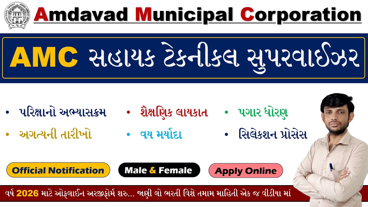 AMC Sahayak Technical Supervisor Bharti 2026 | AMC Technical Supervisor Bharti 2026 | AMC Vacancy