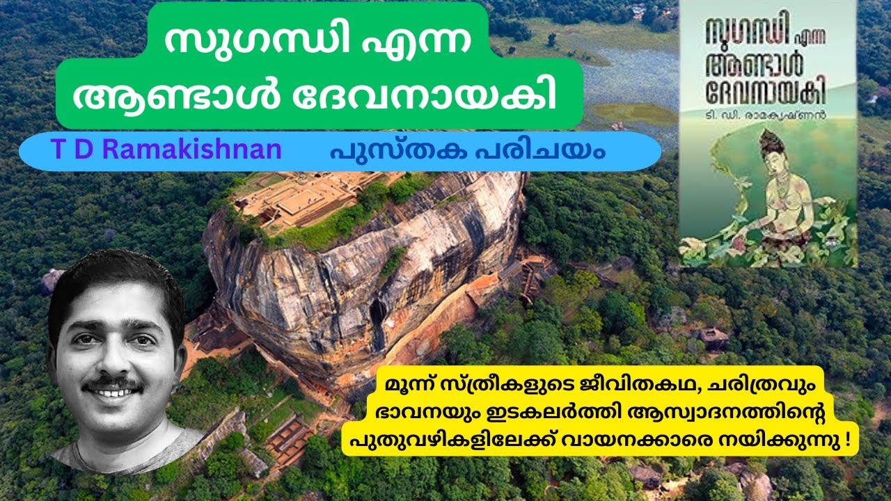 സുഗന്ധി എന്ന ആണ്ടാൾ ദേവനായകി | T D Ramakrishnan | Engaging Story | Book Review | Liju Narangapurath