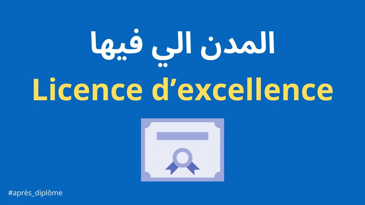 المدن الي فيهم Licence d'excellence