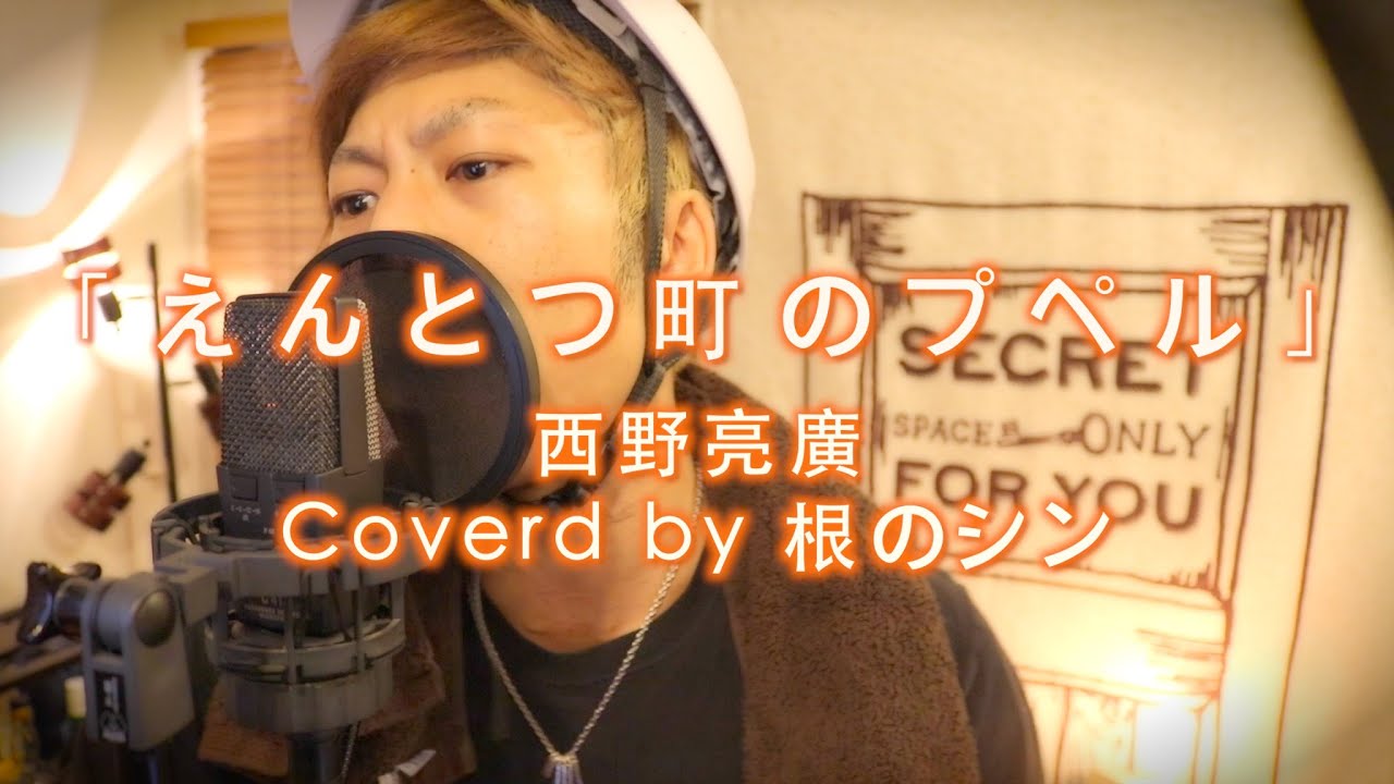 【映画】『えんとつ町のプペル』西野亮廣 Coverd by 根のシン