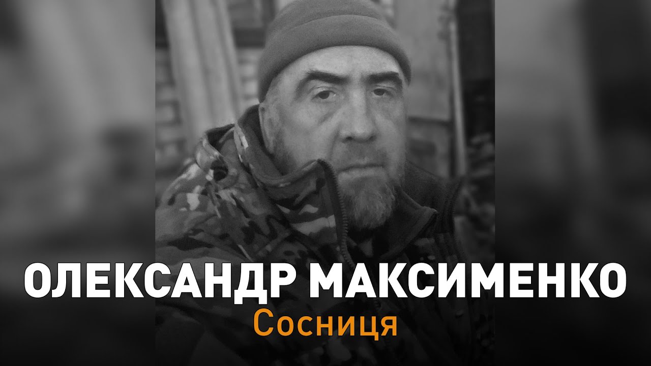 Прощання із захисником України Олександром Максименком