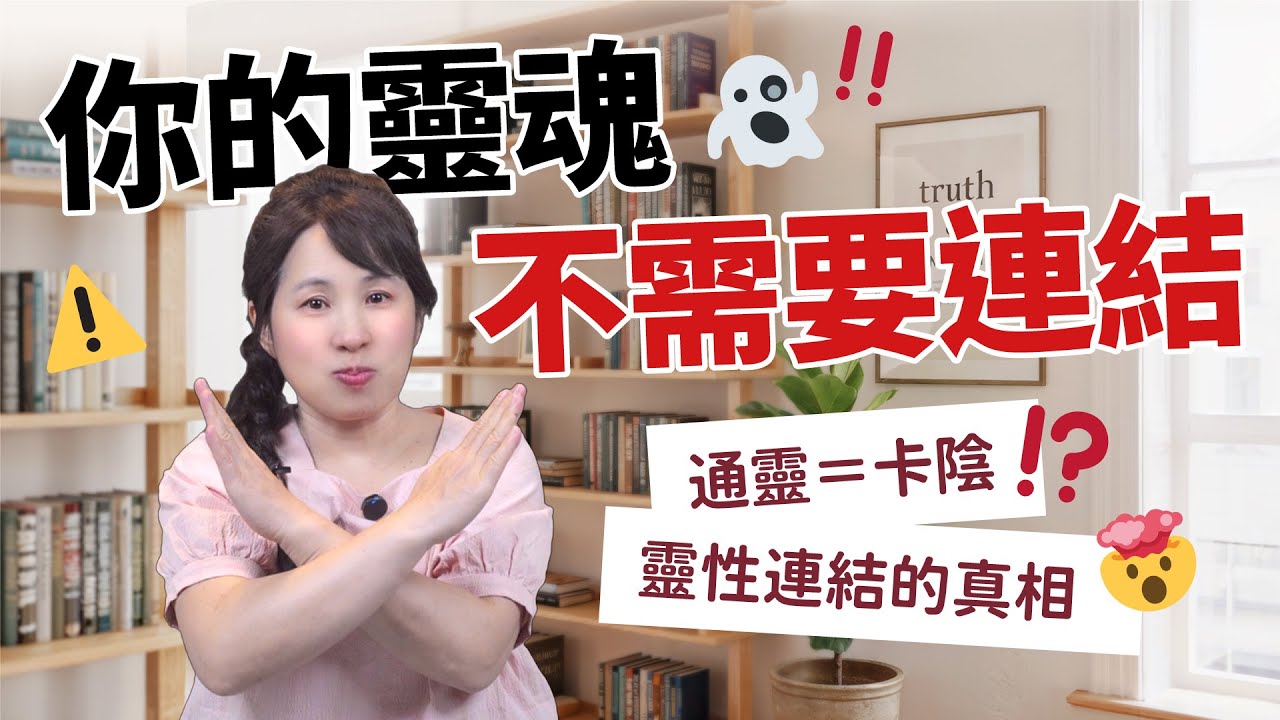 你的靈魂不需要連結：以為在通靈，其實在卡陰？揭開靈性連結的真相［45］劉小草