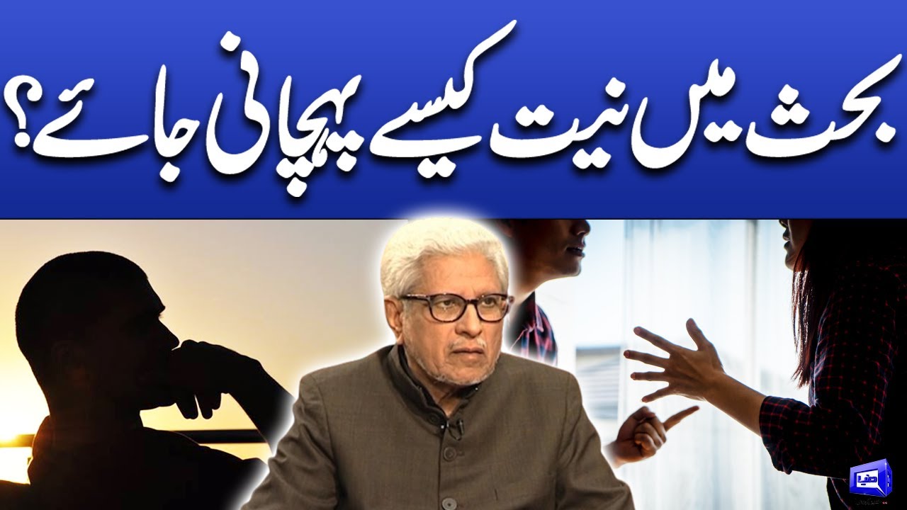 Bahas ma niyat kase pehchani jaye? | Javed Ahmad Ghamidi | Deen o Dunya
