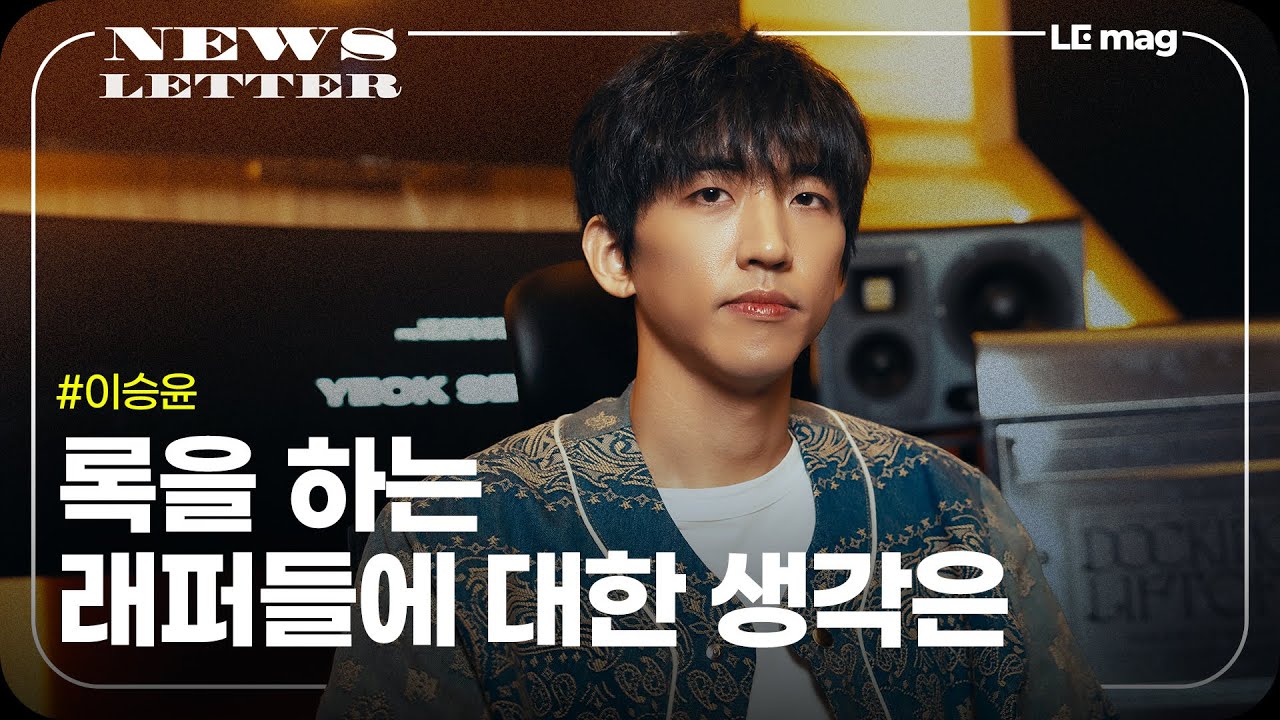 싱어송라이터는 세상에 필요가 없어요 | [NEWSLETTER] 이승윤