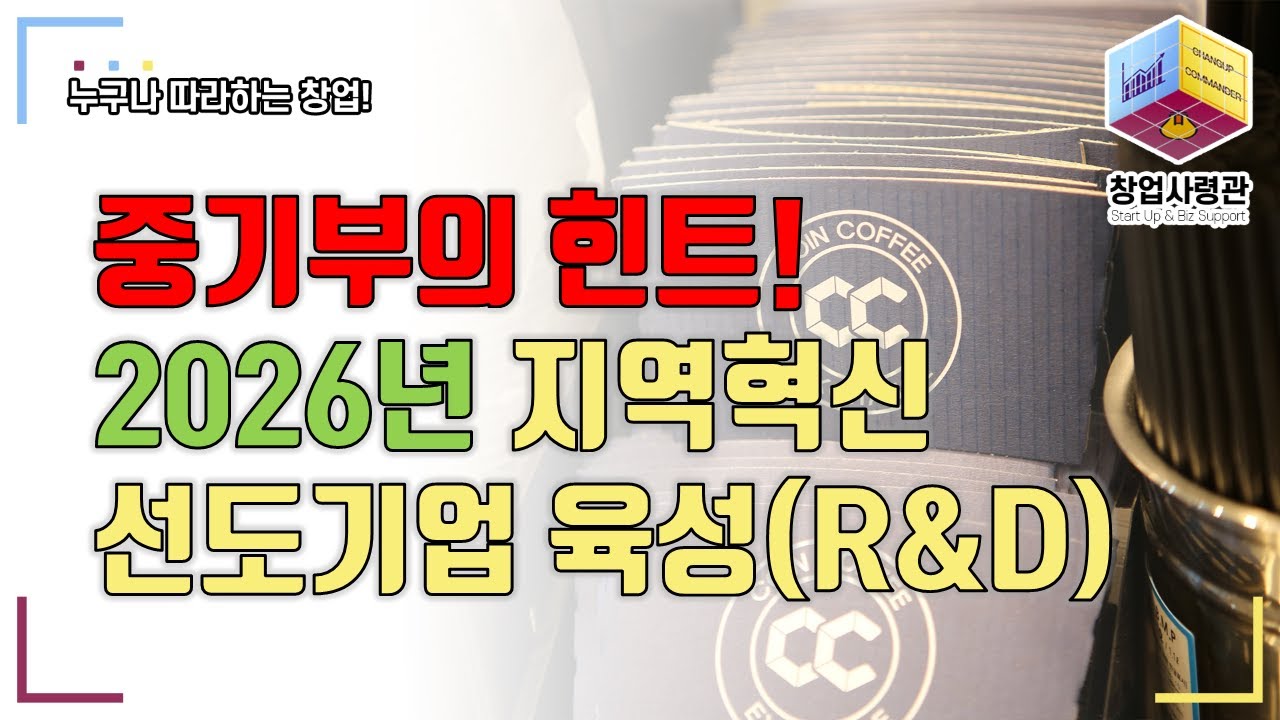 국비, 지방비를 매칭해서 스타트업을 지원하는 2026년 지역혁신 선도기업 R&D 지원 공고! 향후 전망 및 준비 전략(지자체 및 테크노파크 역할)