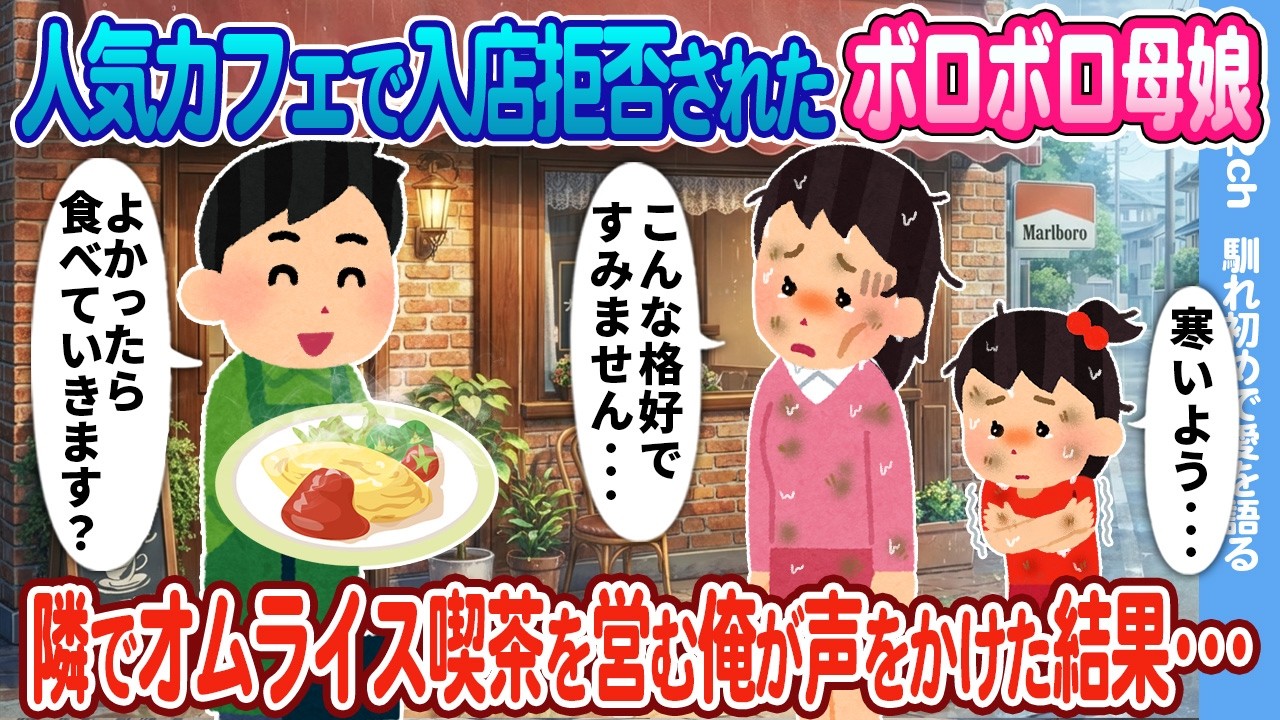 【2ch馴れ初め】人気カフェで入店拒否されたボロボロ母娘、隣でオムライス喫茶を営む俺が声をかけた結果…