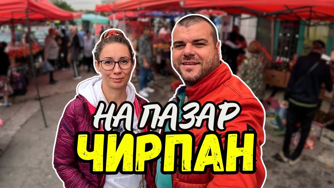 На пазар в град Чирпан | ПАЗАРИ И БИТАЦИ