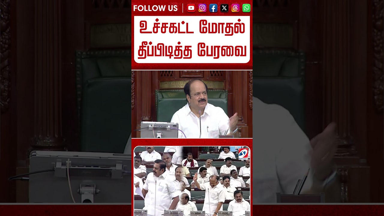 திமுக Vs அதிமுக.. உச்சகட்ட மோதல் - தீப்பிடித்த பேரவை