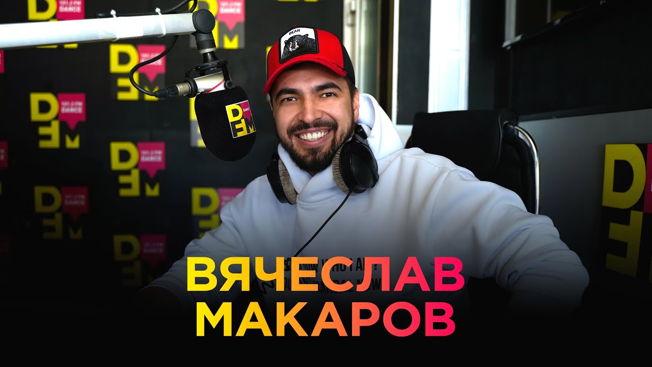 ВЯЧЕСЛАВ МАКАРОВ на DFM