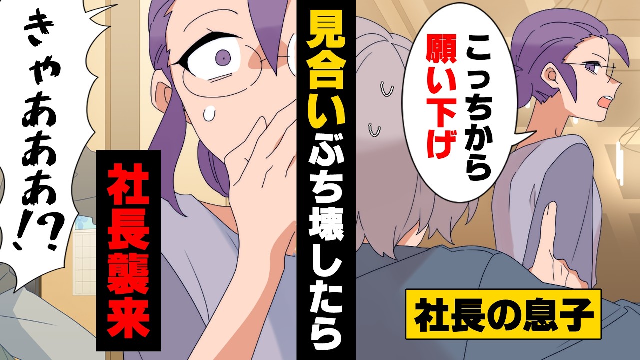 【漫画】「きゃあああ！？」”夢は玉の輿”でついに社長息子とお見合いをする事になった私。しかし、私はそれをぶち壊してしまい....結果→社長が自宅に現れ...「骨折するまで殴る」