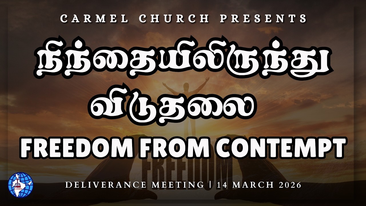 நிந்தையிலிருந்து விடுதலை | Freedom from Contempt| விடுதலை ஆராதனை | 14 March 2026 | Rev. Sharon Y