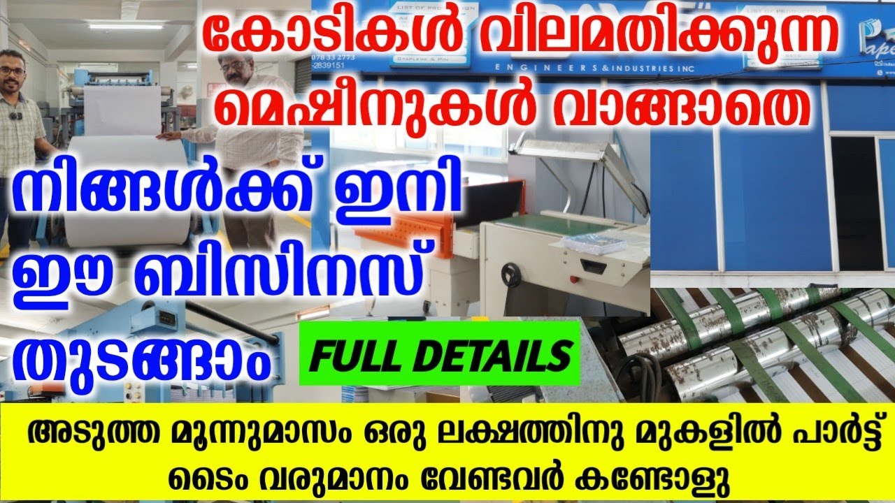 നാട്ടിൽ ഒരു High profit ബിസിനസ്‌ നോക്കുന്നവർക്ക് ഇത് കാണാതെ പോകരുത് | best business ideas Malayalam
