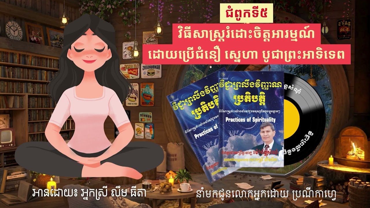 Ep46 | ជំពូកទី៥-វិធីសាស្ត្ររំដោះចិត្តអារម្មណ៍ដោយប្រើជំនឿ ស្នេហា បូជាព្រះអាទិទេព
