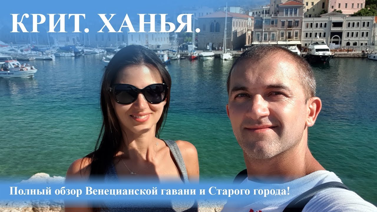 Крит. Ханья. Обзор города и Венецианской гавани.
