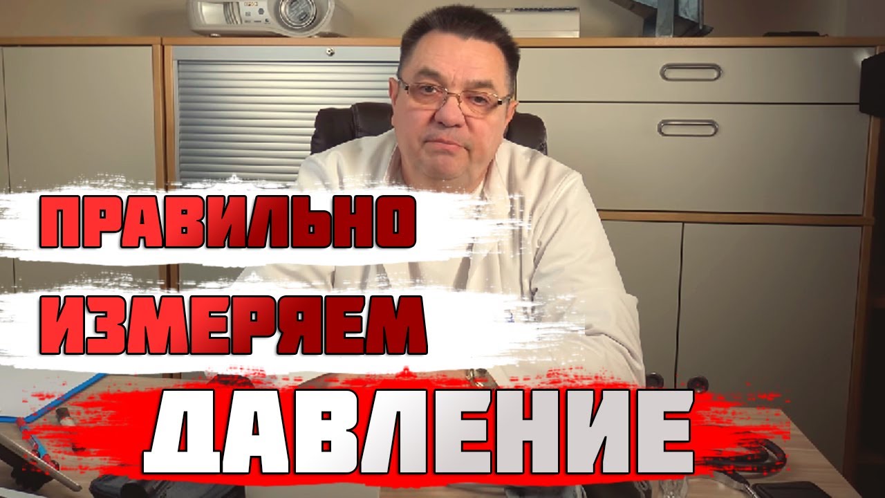 Правильно измеряем давление 1. Доктор Косов.