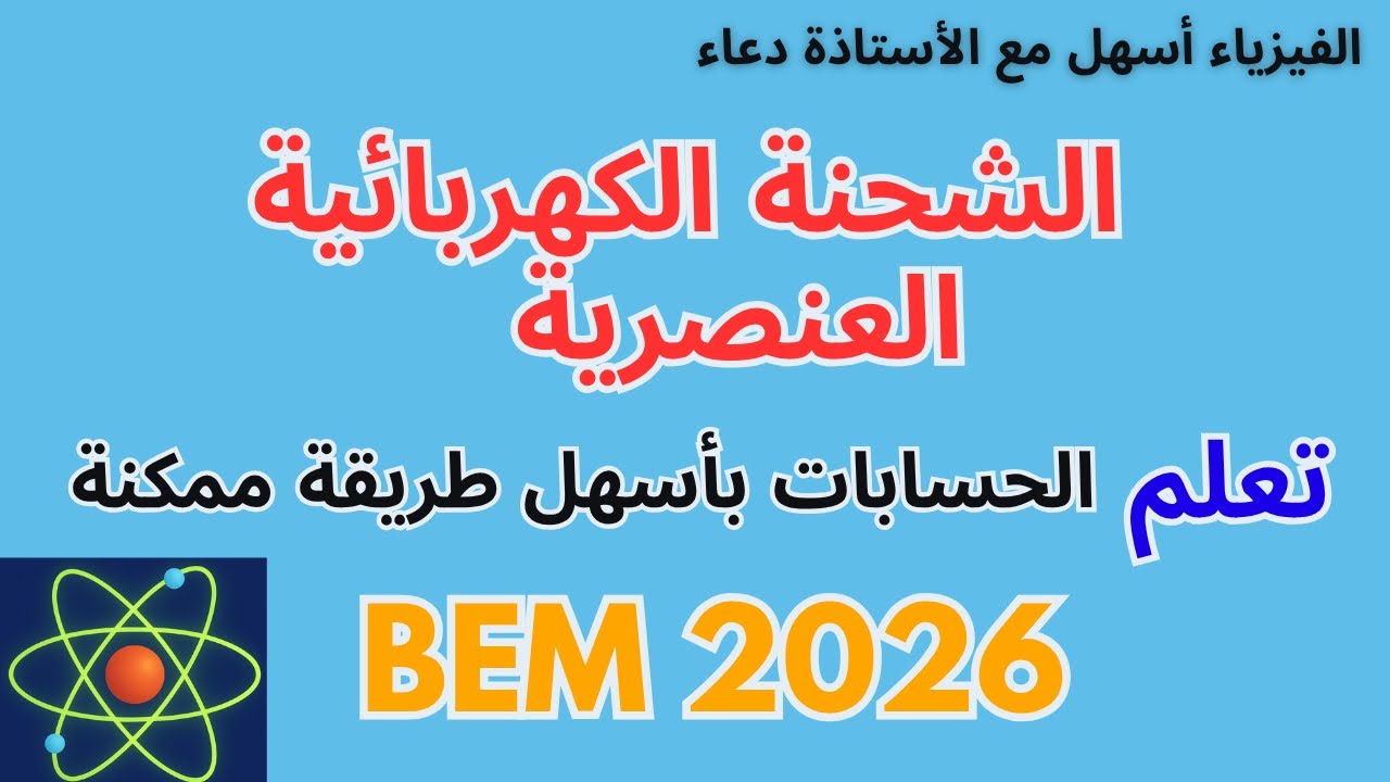 إفهم الشحنة الكهربائية العنصرية في دقائق🔥مع تمرين تطبيقي Bem 2026